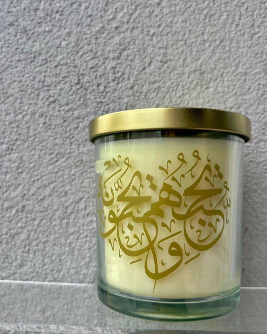 Bougie dorée avec couvercle - Sourate Al - Ma'idah (5-54)